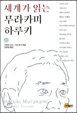 세계가 읽는 무라카미 하루키