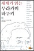 세계가 읽는 무라카미 하루키