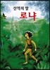 산적의 딸 로냐