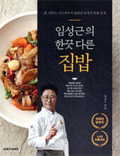 임성근의 한끗 다른 집밥