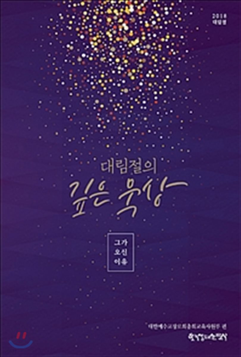 2018 대림절의 깊은 묵상