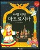 마법 인형 마트료시카