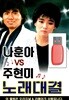 USB 나훈아 VS 주현미 노래대결