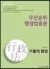 2019 우선순위 행정법총론 기출의 완성