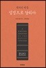 벤자민 벧돔 성경으로 답하다