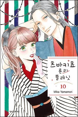 츠바키쵸 론리 플래닛 10권