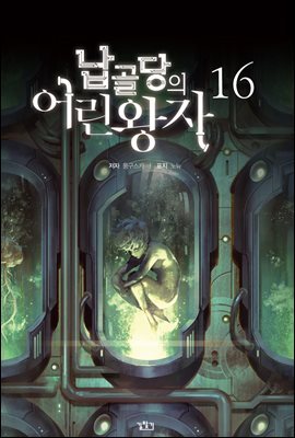 납골당의 어린왕자 16권