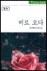 [합본] 비로 오다 (전2권/완결)