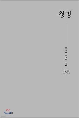 청빙