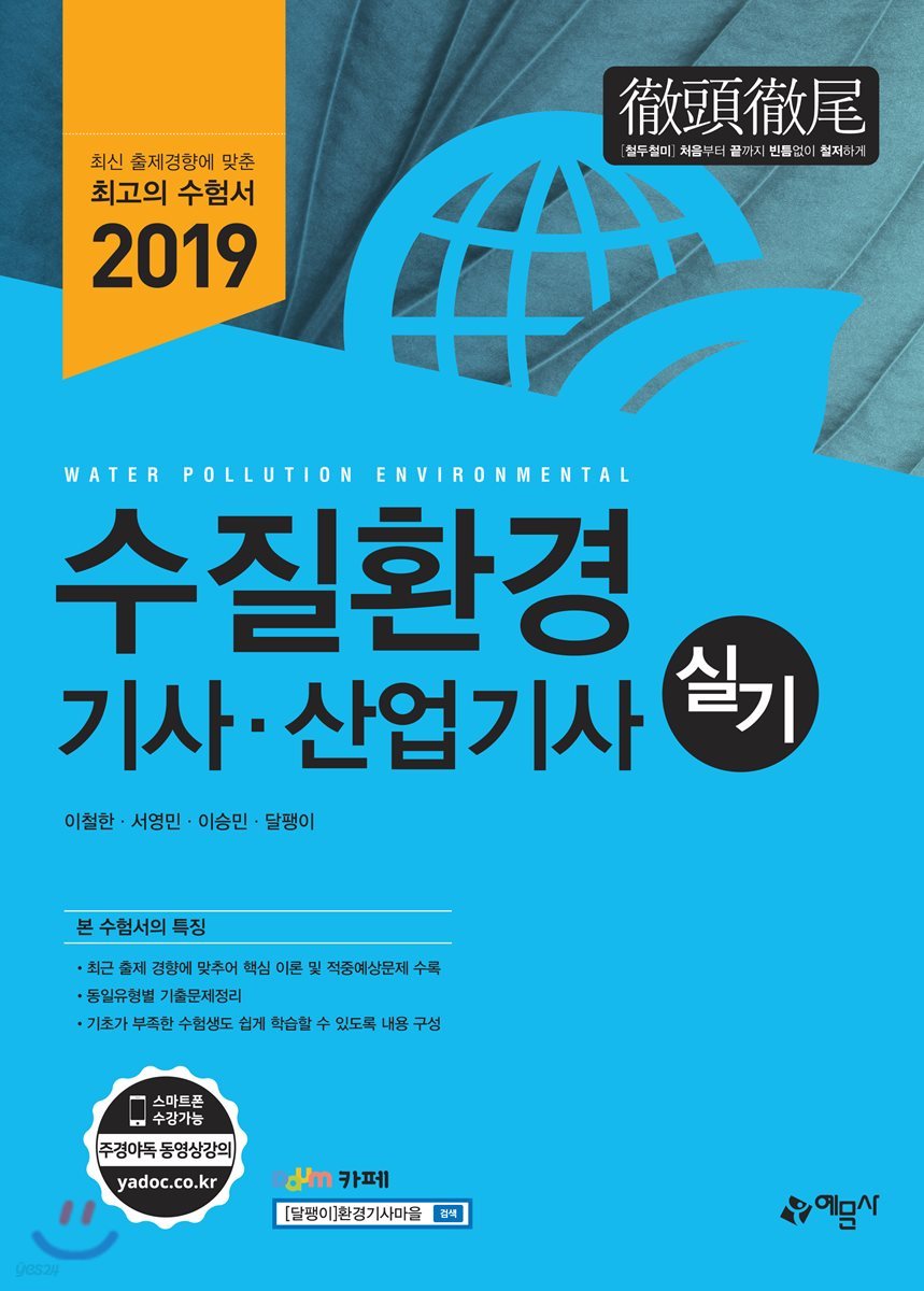 2019 수질환경기사&#183;산업기사 실기