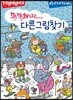 똑똑해지는 다른그림찾기