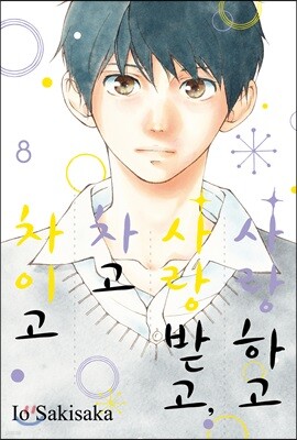 사랑하고 사랑받고, 차고 차이고 8