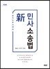 2019 新 민사소송법