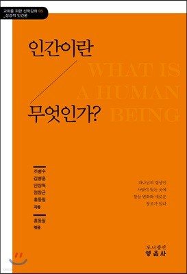 인간이란 무엇인가?