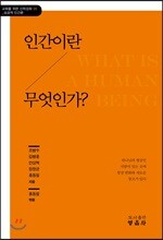 인간이란 무엇인가?