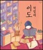 책벌레 이도