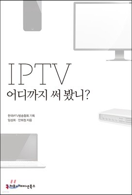 IPTV 어디까지 써 봤니?