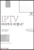 IPTV 어디까지 써 봤니?