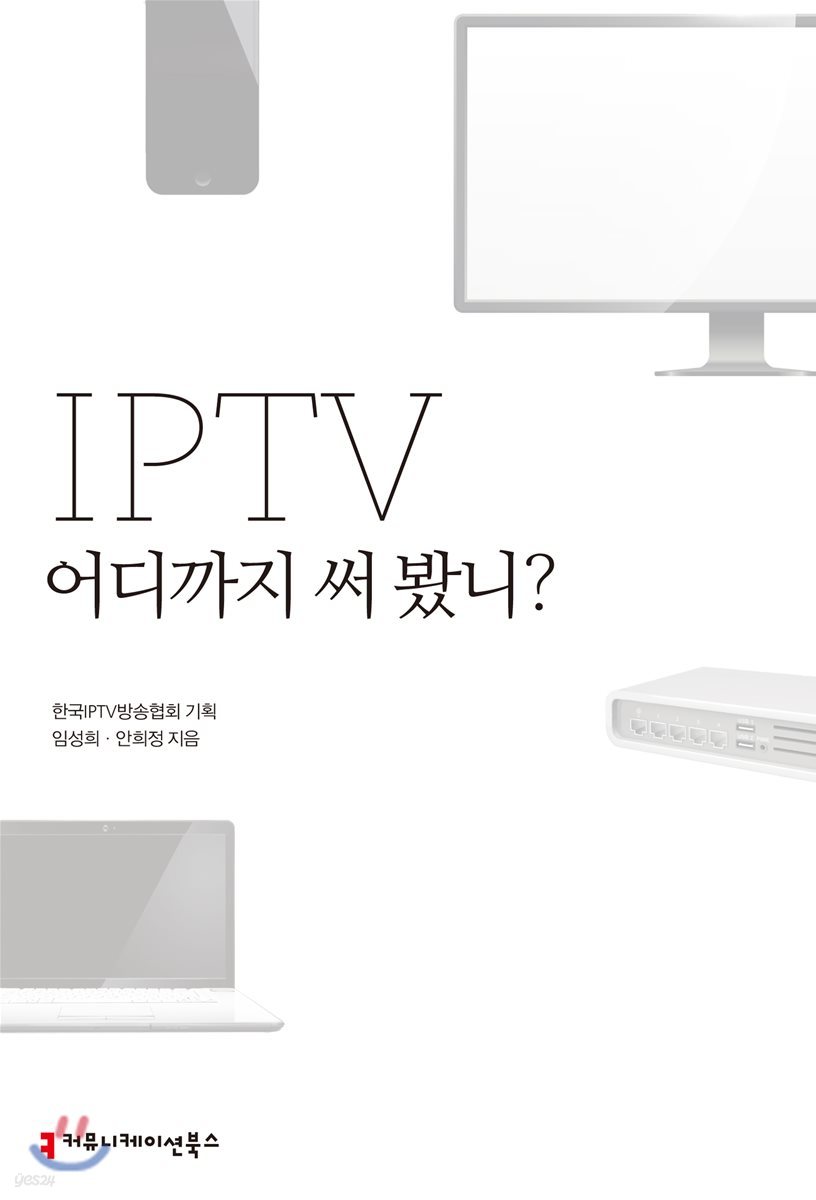 IPTV 어디까지 써 봤니?