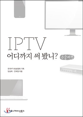 IPTV 어디까지 써 봤니? 큰글씨책