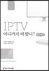 IPTV 어디까지 써 봤니? 큰글씨책