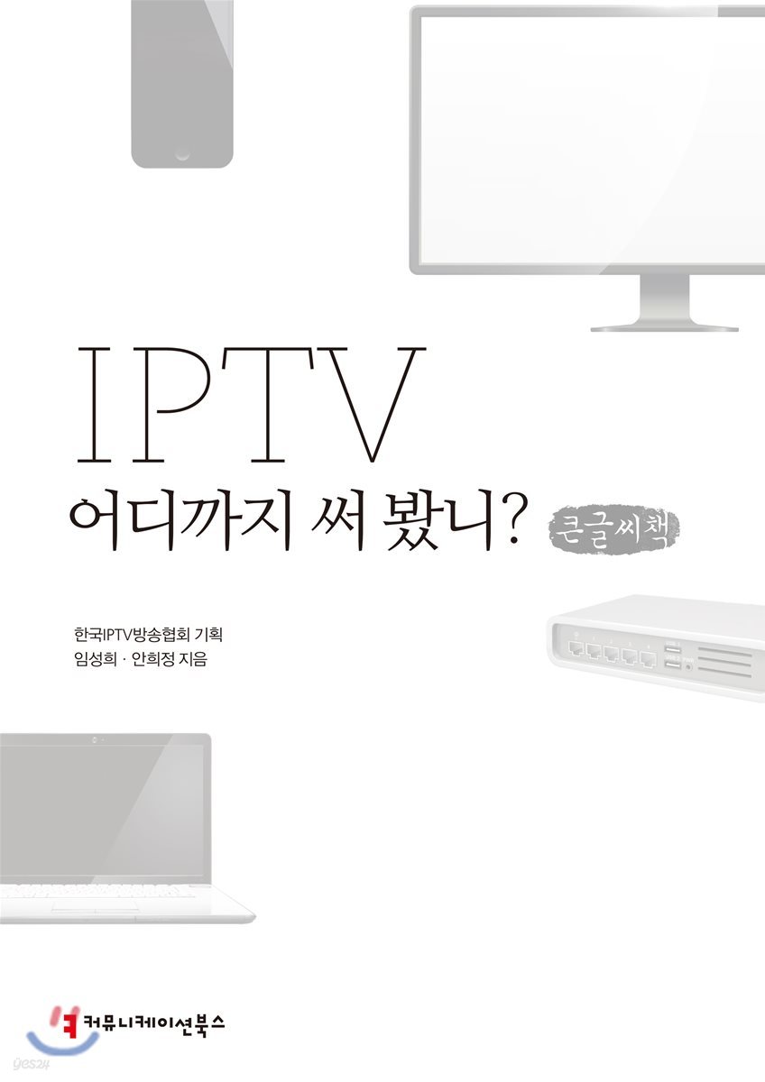 IPTV 어디까지 써 봤니? 큰글씨책