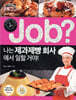 job? 나는 제과제빵 회사에서 일할 거야!