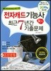 2019 전자캐드기능사 필기 최근 7년간 기출문제