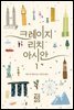 크레이지 리치 아시안 1