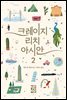 크레이지 리치 아시안 2