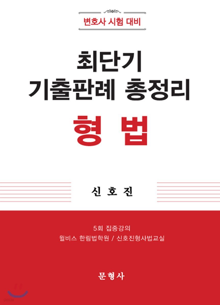 최단기 기출판례 총정리 형법