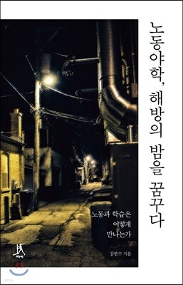 노동야학, 해방의 밤을 꿈꾸다