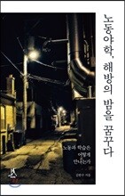 노동야학, 해방의 밤을 꿈꾸다