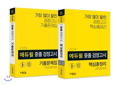 2019 에듀윌 중졸 검정고시 기출문제집 + 핵심총정리 세트