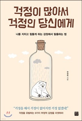 걱정이 많아서 걱정인 당신에게 