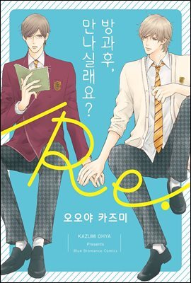 [대여] [비비] 방과 후, 만나실래요? / Re.