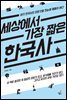 세상에서 가장 짧은 한국사