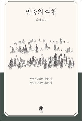 멈춤의 여행