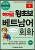 히어로 왕초보 베트남어 회화