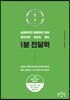 1분 전달력