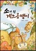 소가 된 게으름뱅이