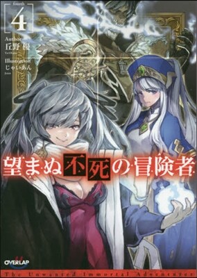 望まぬ不死の冒險者(4)