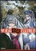 望まぬ不死の冒險者(4)