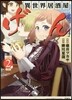 異世界居酒屋「げん」   2
