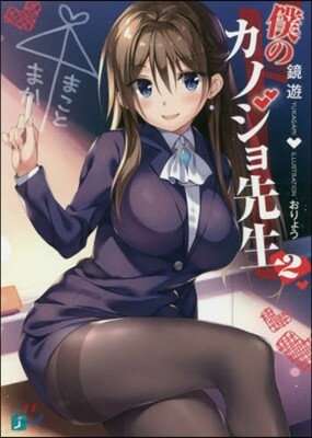 僕のカノジョ先生(2)