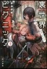 裏世界ピクニック(3)ヤマノケハイ