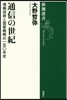 通信の世紀