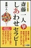 ロングセラ-新裝版 齋藤一人 しあわせセラピ- 新裝版