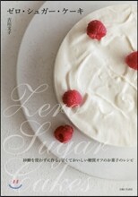 ゼロ.シュガ-.ケ-キ