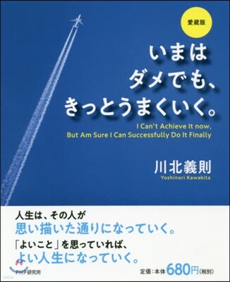いまはダメでも,きっとうまくいく。 愛藏版